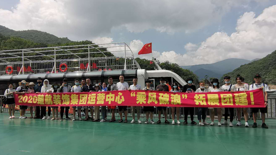 免费美女操逼网站2020楚航装饰集团运营中心“乘风破浪” 拓展团建